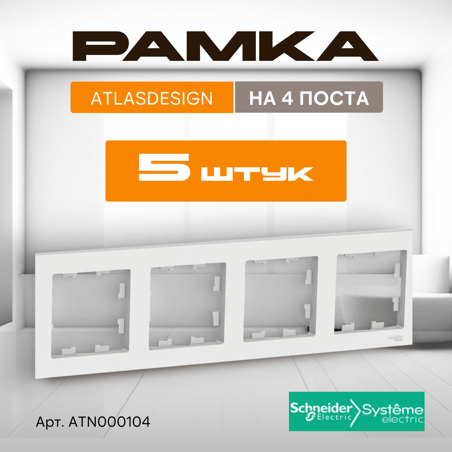 Рамка для розетки Systeme Electric AtlasDesign, 4 поста, комплект 5 шт, белый, ATN000104/5