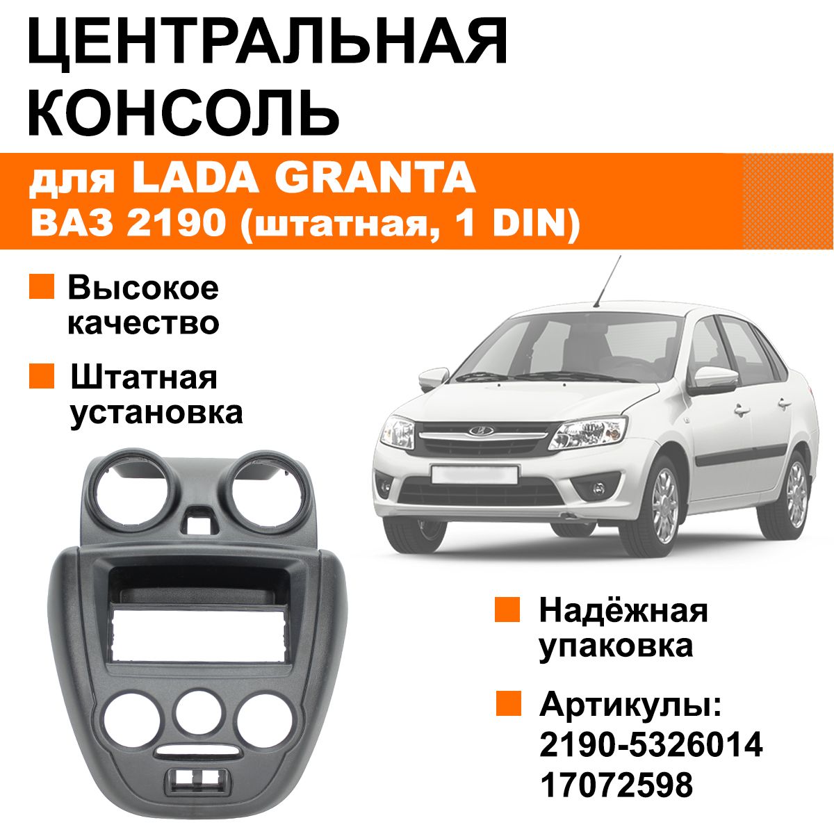 ЦентральнаяконсольпанелиприборовЛадаГранта/ВАЗ2190(1DIN,штатная)