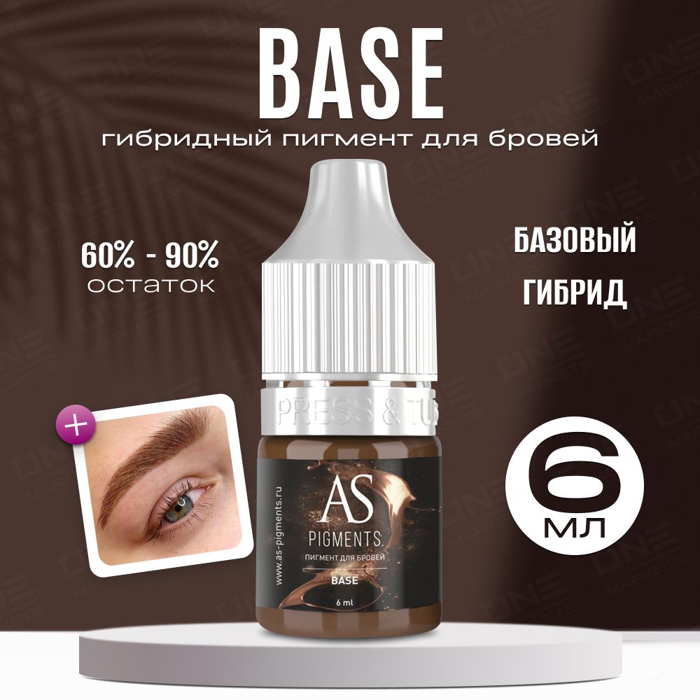 AS Company Пигмент для татуажа, перманентного макияжа бровей Base (Базовый), 6 мл (AS Pigments, Алина Шахова, Пигменты Шаховой)