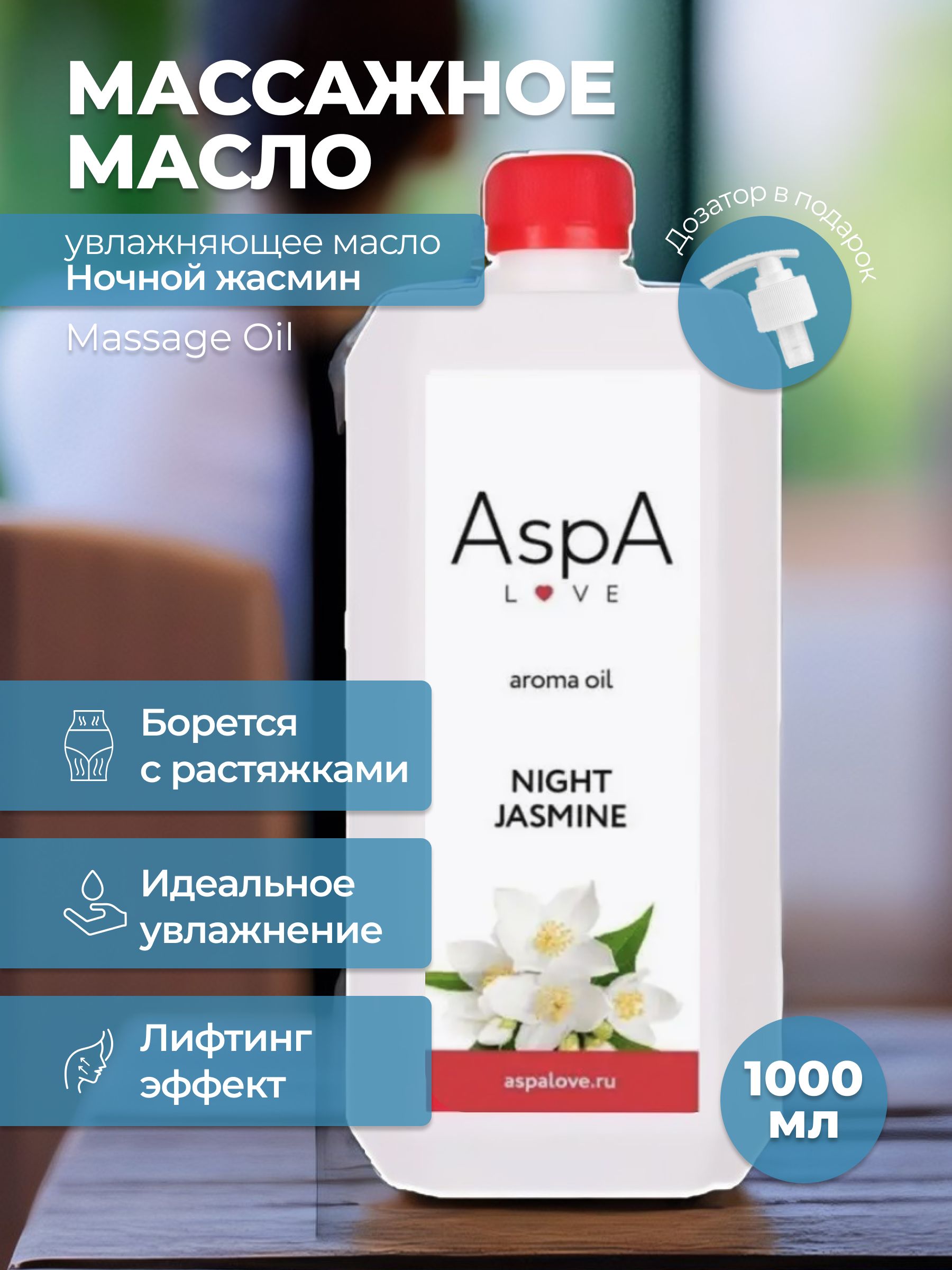 Масло для тела массажное AspA Love эфирное масло Ночной жасмин 1000 мл