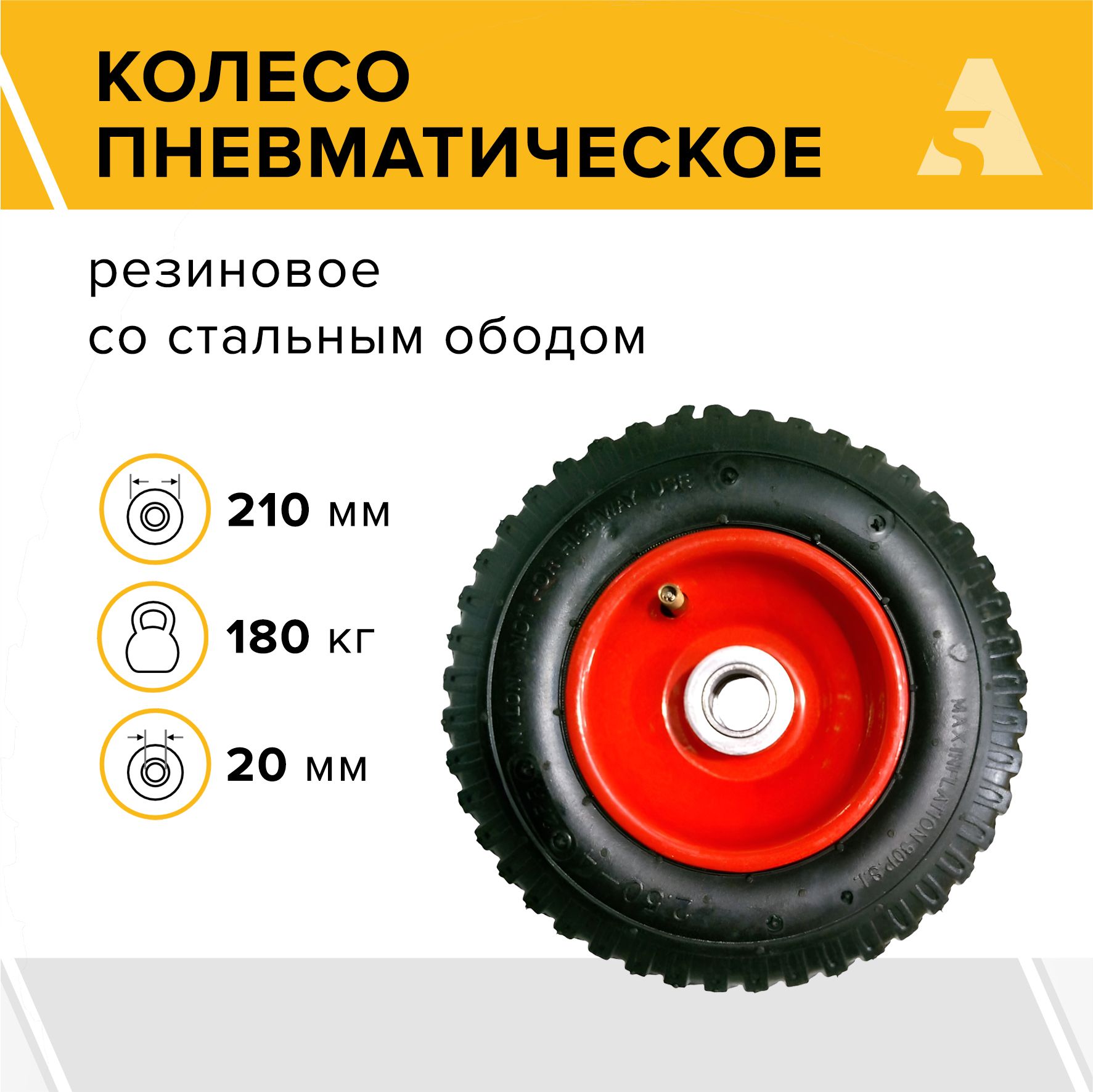 Колесо для тачки / тележки пневматическое 2.50-4, диаметр 210 мм, ось 20 мм, подшипник, PR 1400-20