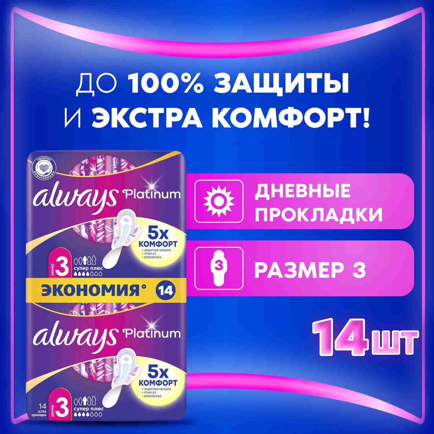 Прокладки гигиенические Always Platinum Супер Плюс 3 размер, 14 шт.