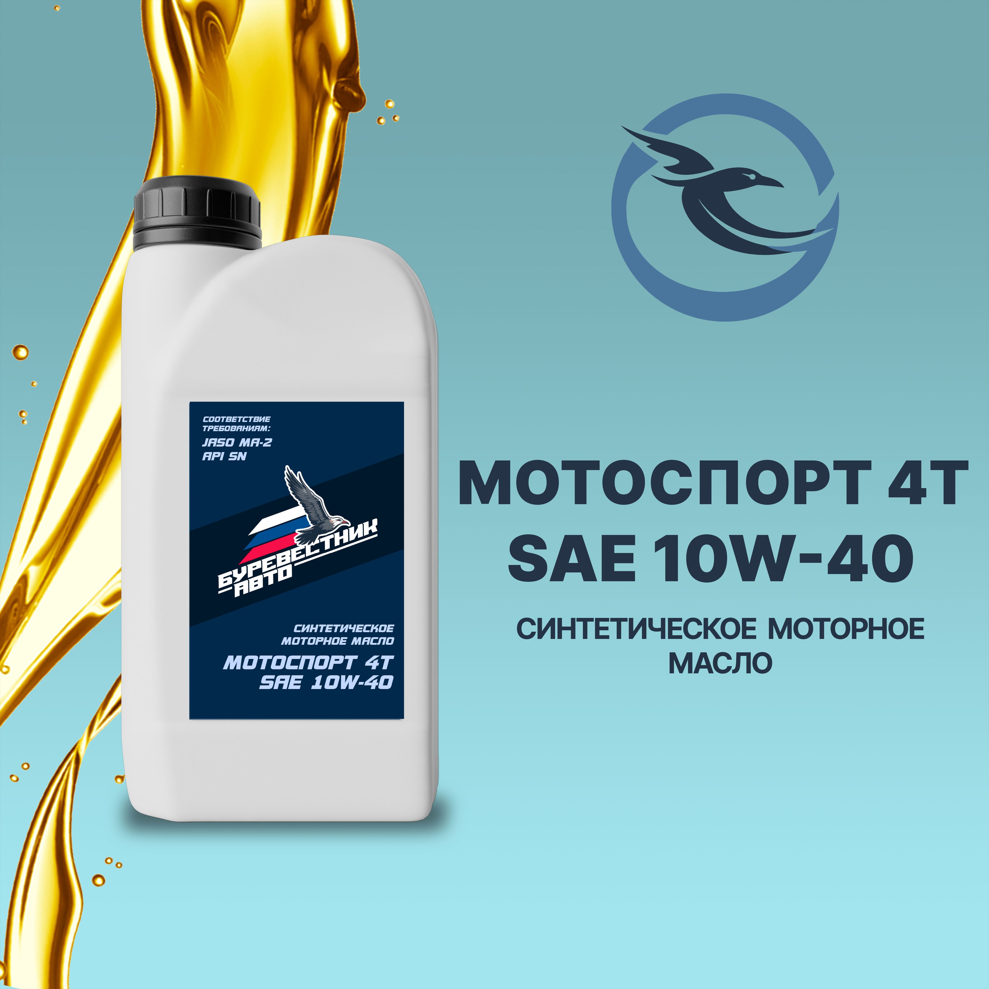 БУРЕВЕСТНИК-АВТО мотоспорт 4т sae 10W-40 Масло моторное, Синтетическое, 1 л