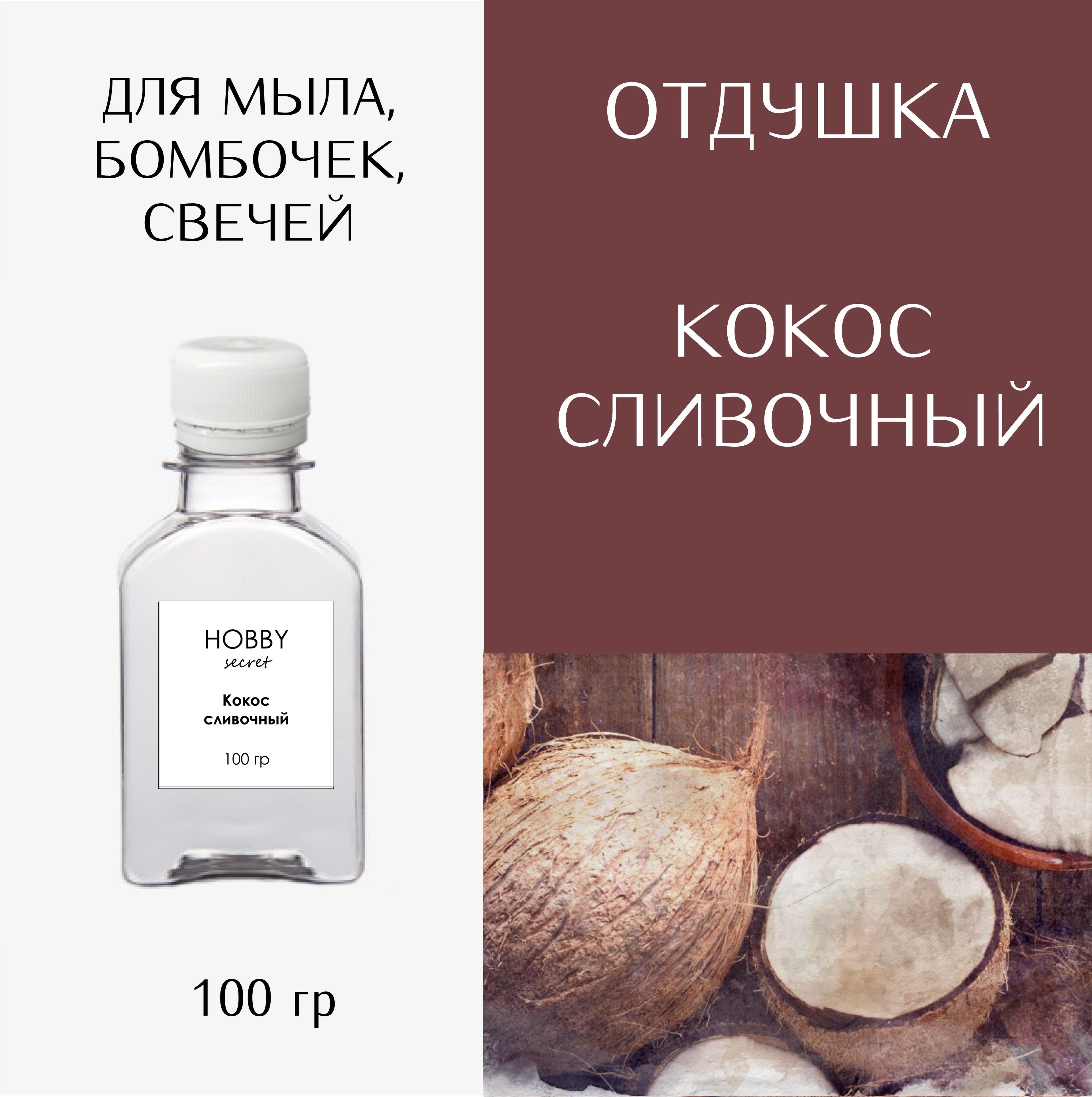 Hobby Secret Отдушка косметическая для мыла, бомбочек, свечей "Кокос сливочный" 100 мл