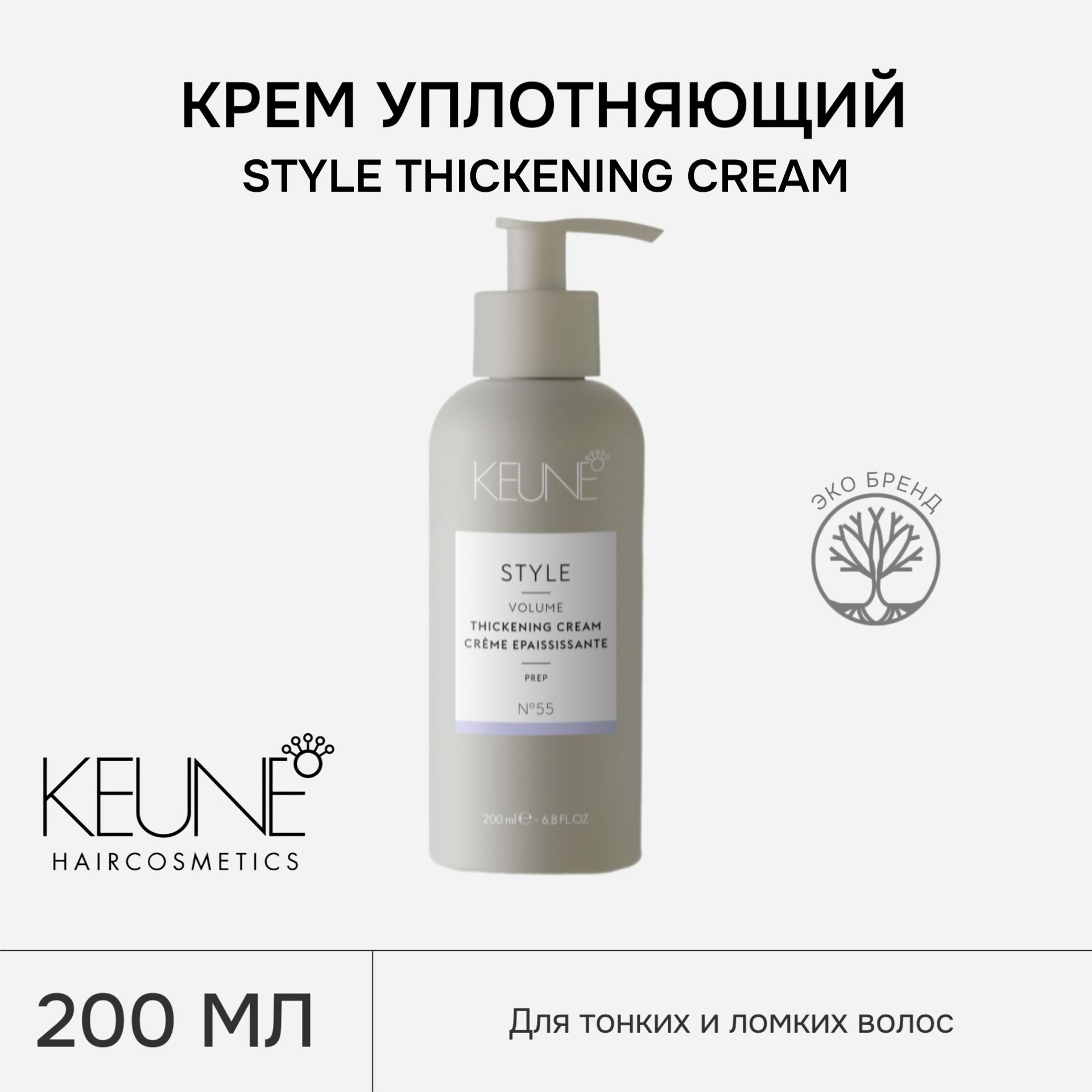 Крем уплотняющий KEUNE STYLE THICKENING CREAM, 200 мл