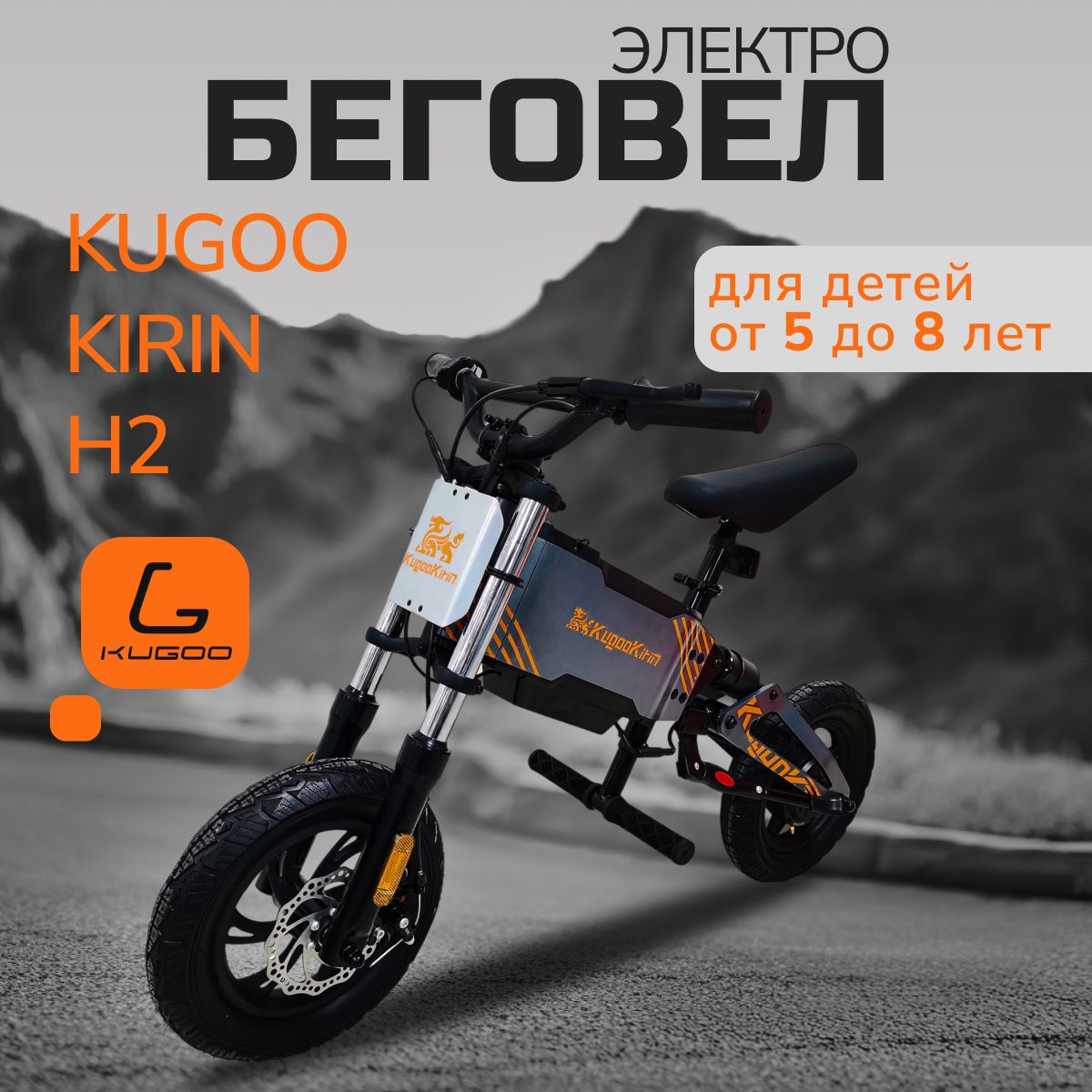 ЭлектробеговелKugooKirinH2