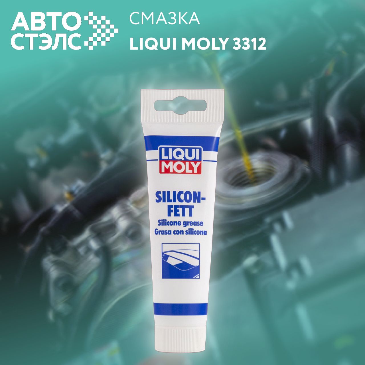 Смазка силиконовая Liqui Moly "Silicon-Fett" 3312 паста 100 мл.