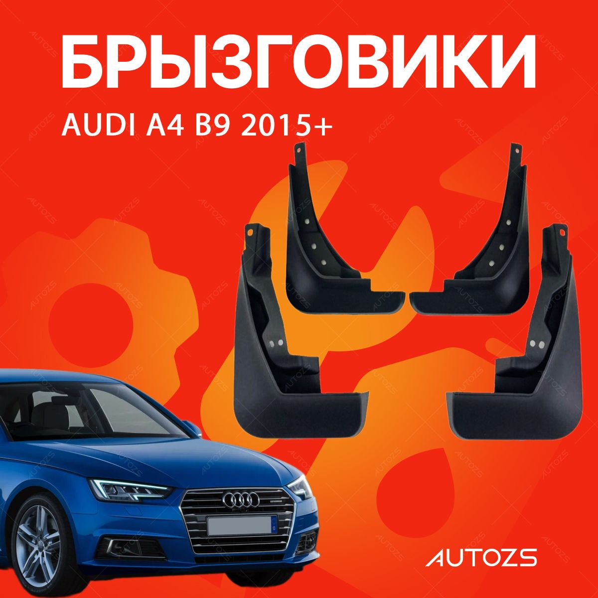 БрызговикидляAudiA4B92015+/АудиА4В92015+