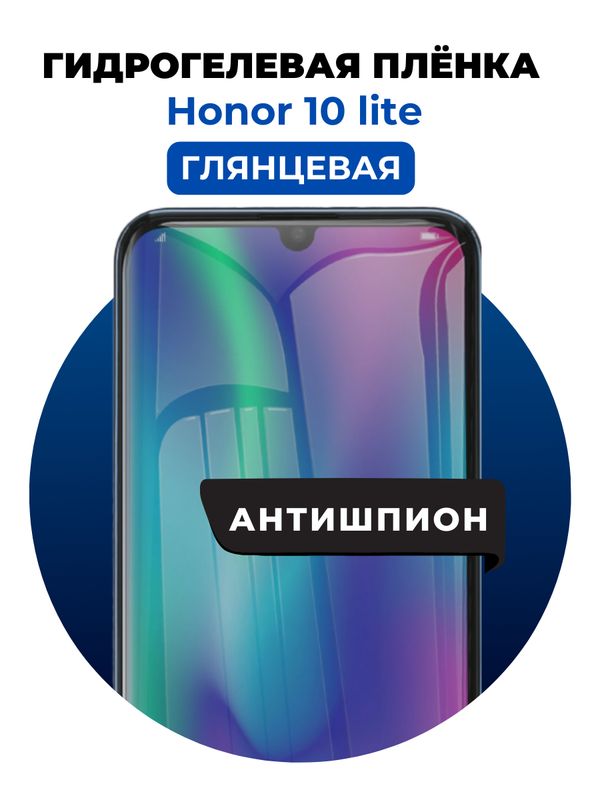 Гидрогелевая защитная пленка на Honor 10 lite антишпион 1 шт Глянцевая