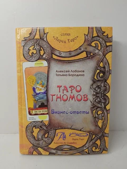 Таро Гномов. Бизнес ответы. Справочник-методическое пособие | Бородина Татьяна Викторовна, Лобанов Алексей Геннадьевич