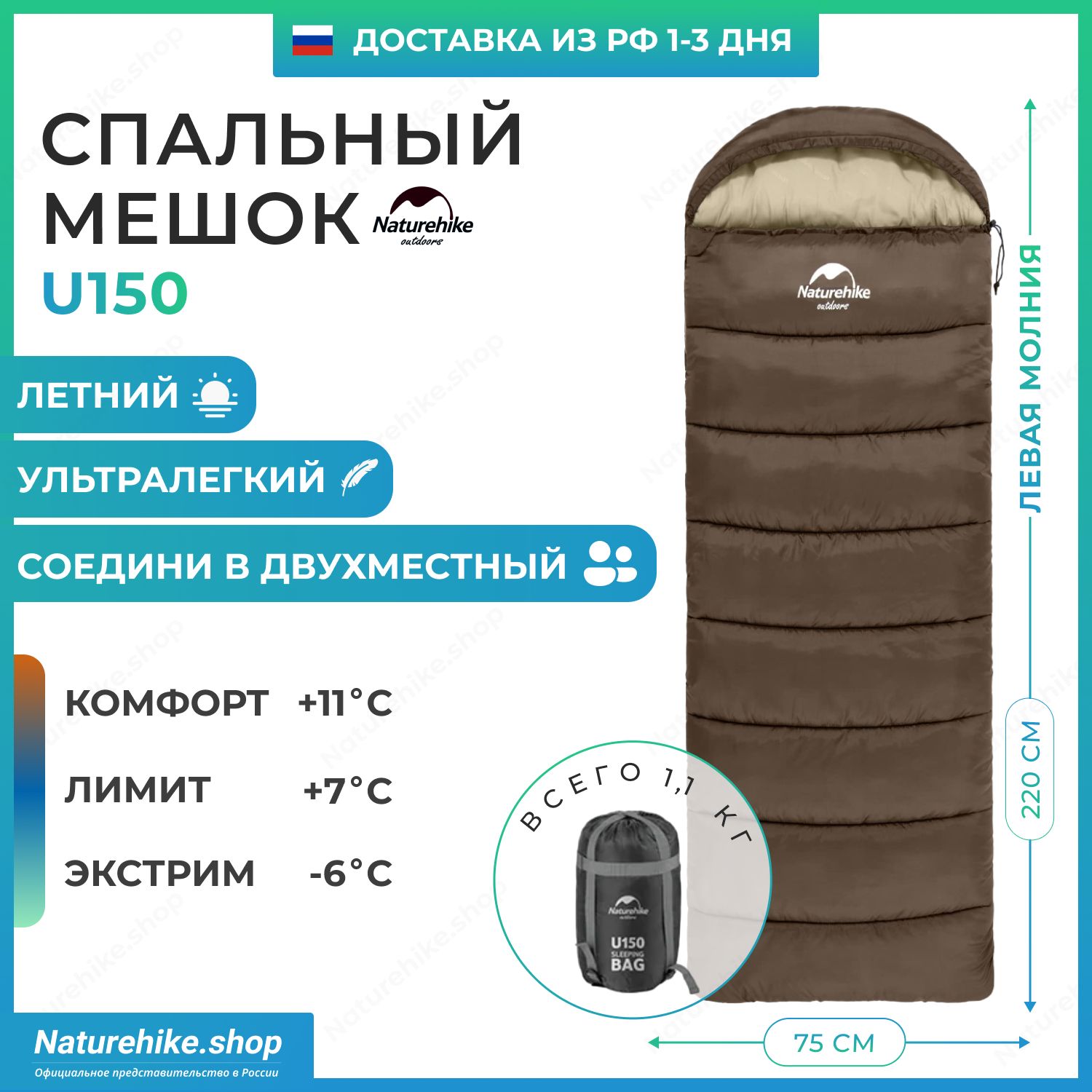 Спальный мешок Naturehike u150 / до -6C, коричневый, молния слева / превращается в двухместный спальник