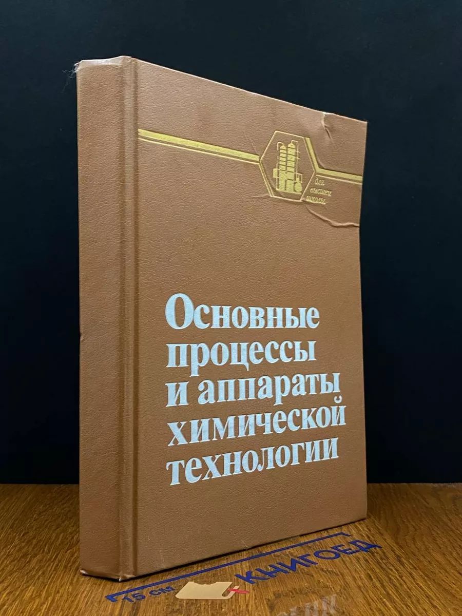 Основные процессы и аппараты химической технологии