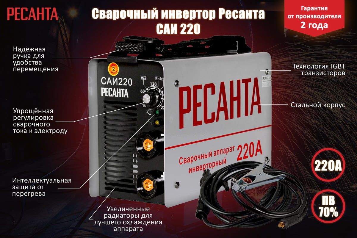 Сварочный аппарат Ресанта САИ 220 65/3, Инверторный сварочник 220 ампер РЕСАНТА