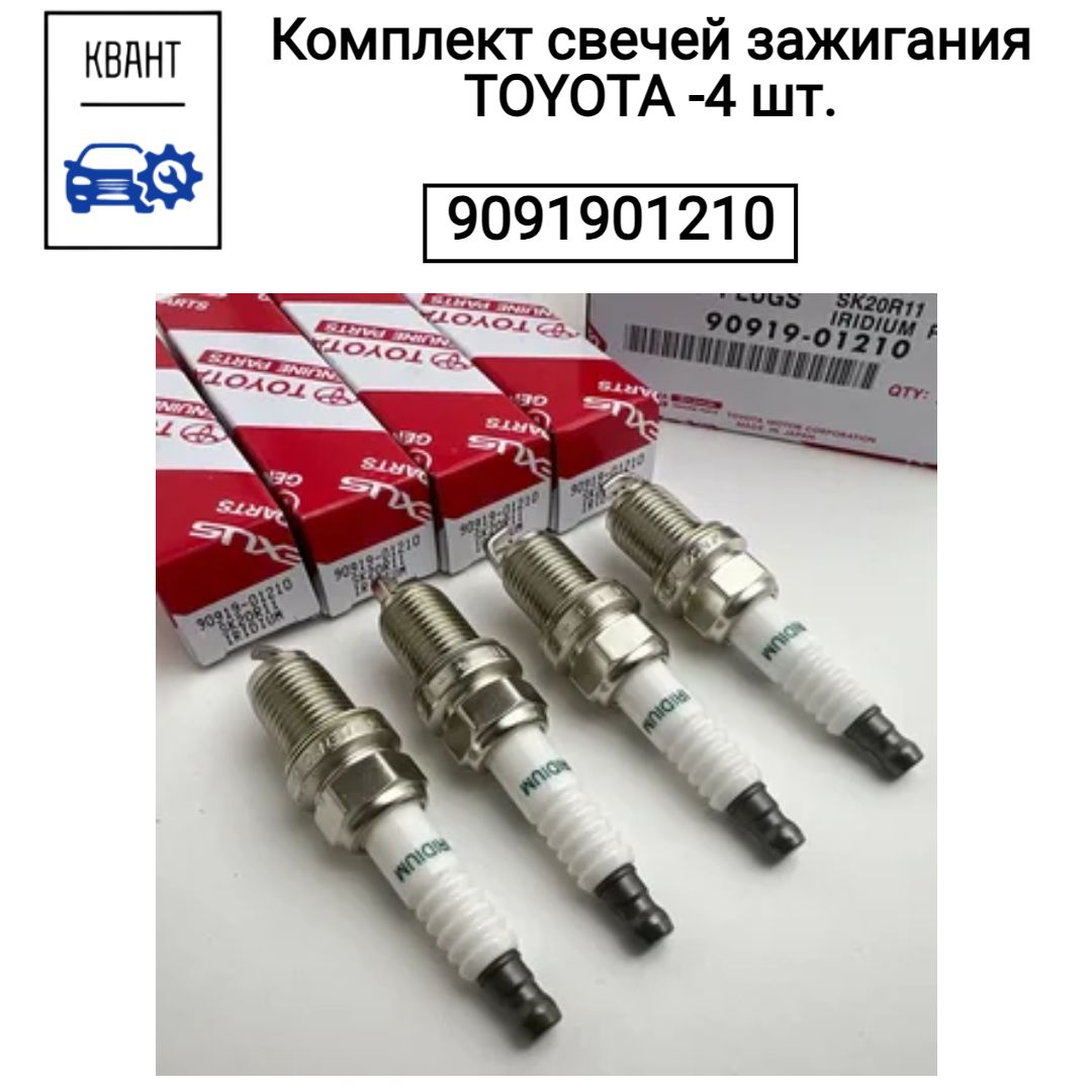 КомплектсвечейзажиганияTOYOTA9091901210-4шт.