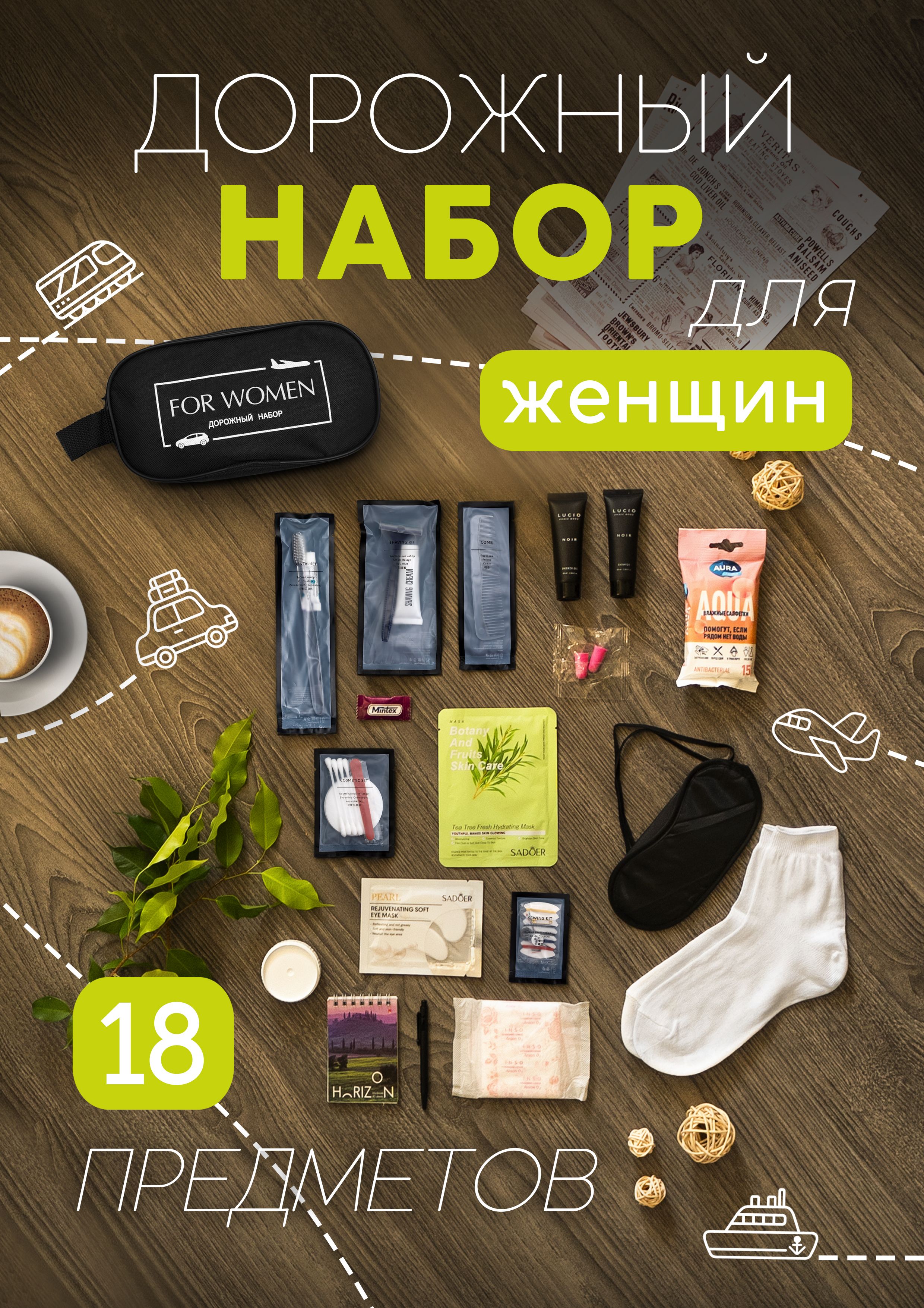 Набор средств для гигиены