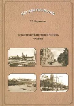Устои и быт в прежней Москве. Очерки | Бирюкова Татьяна Захаровна