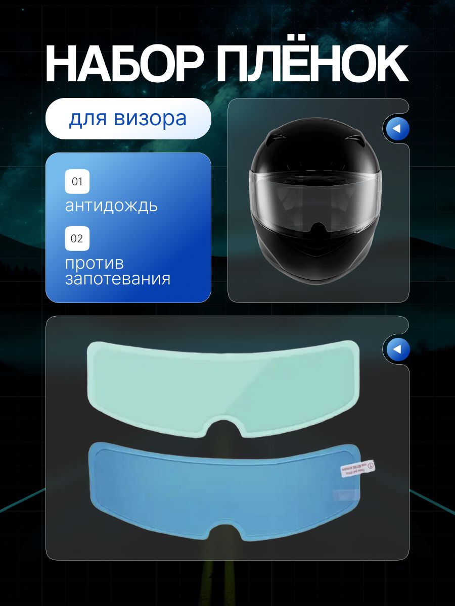 Пленка на визор шлема защитная, универсальная. антидождь и противотуманная