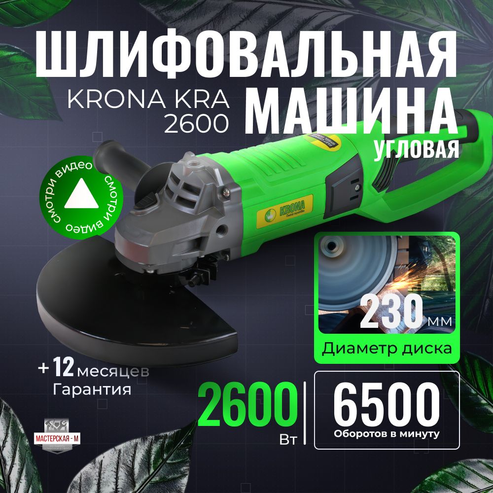 Болгарка / УШМ 230 / угловая шлифмашина сетевая KRONA KRA-2600