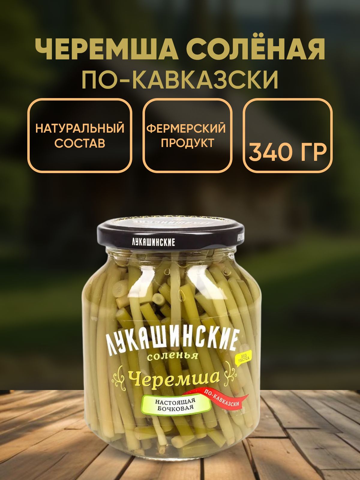 Черемшасолёнаяпо-кавказски,Лукашинские,340г