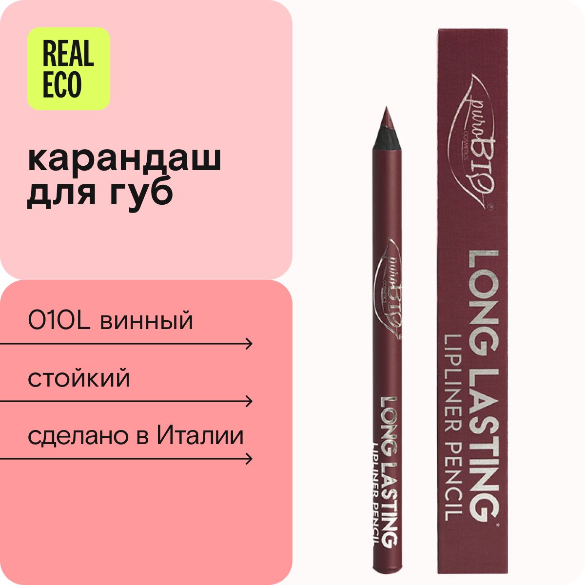 PuroBio Помада-карандаш для губ Long Lasting, оттенок 010L. Винный