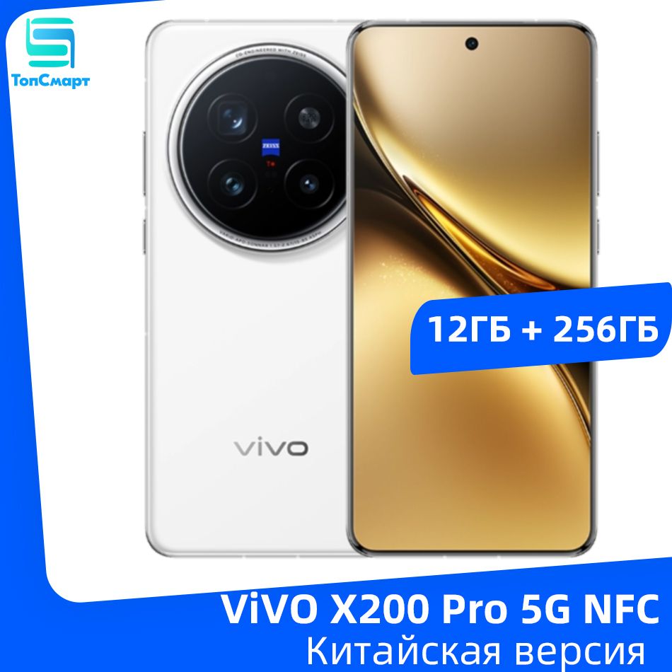 VivoСмартфонVIVOX200Pro5GNFCDimensity94006,78дюйма,120Гц,AMOLED-экрантройнаякамера200Мпбатареяемкостью6000мАчбыстроезарядноеустройствомощностью90Вт12/256ГБ,белый