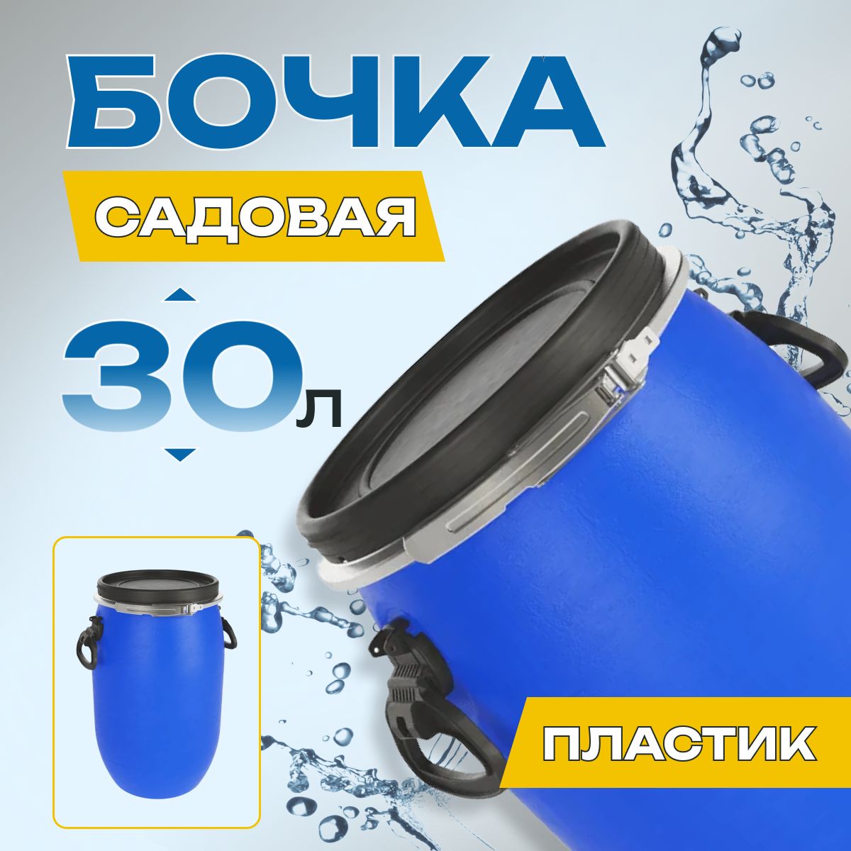 Пластиковая бочка 30л садовая, бак, кадка, пищевая, синяя