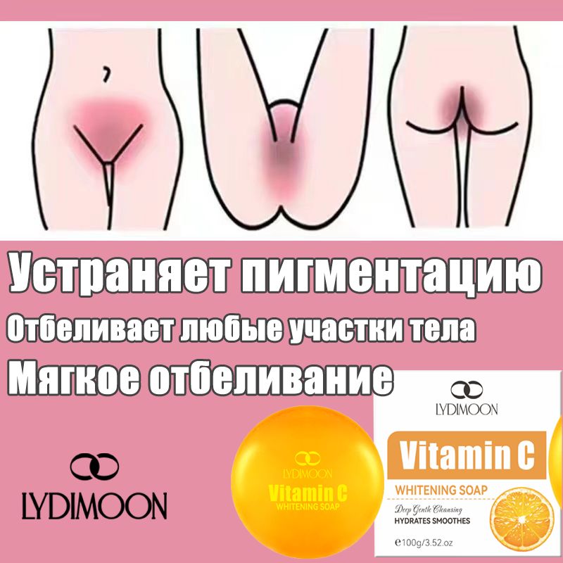 LYDIMOON отбеливающее мыло с витамином С 100г для интимной зоны, тела, ягодиц, бикини, подмышек, коленей и локтей