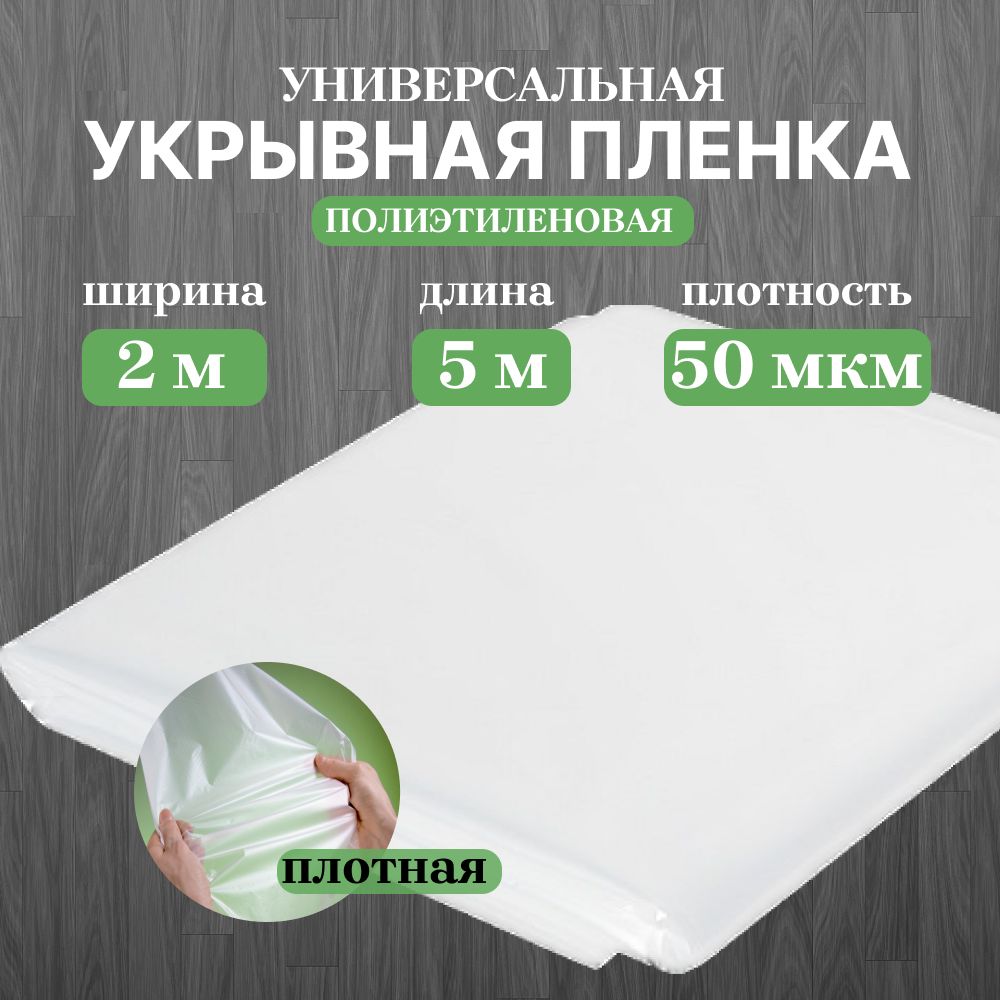 Плёнка укрывная особо прочная защитная Unibob 2 м X 5 м, 50 мкм Пленка укрывная для ремонта и мебели, защитная пленка, полиэтиленовая