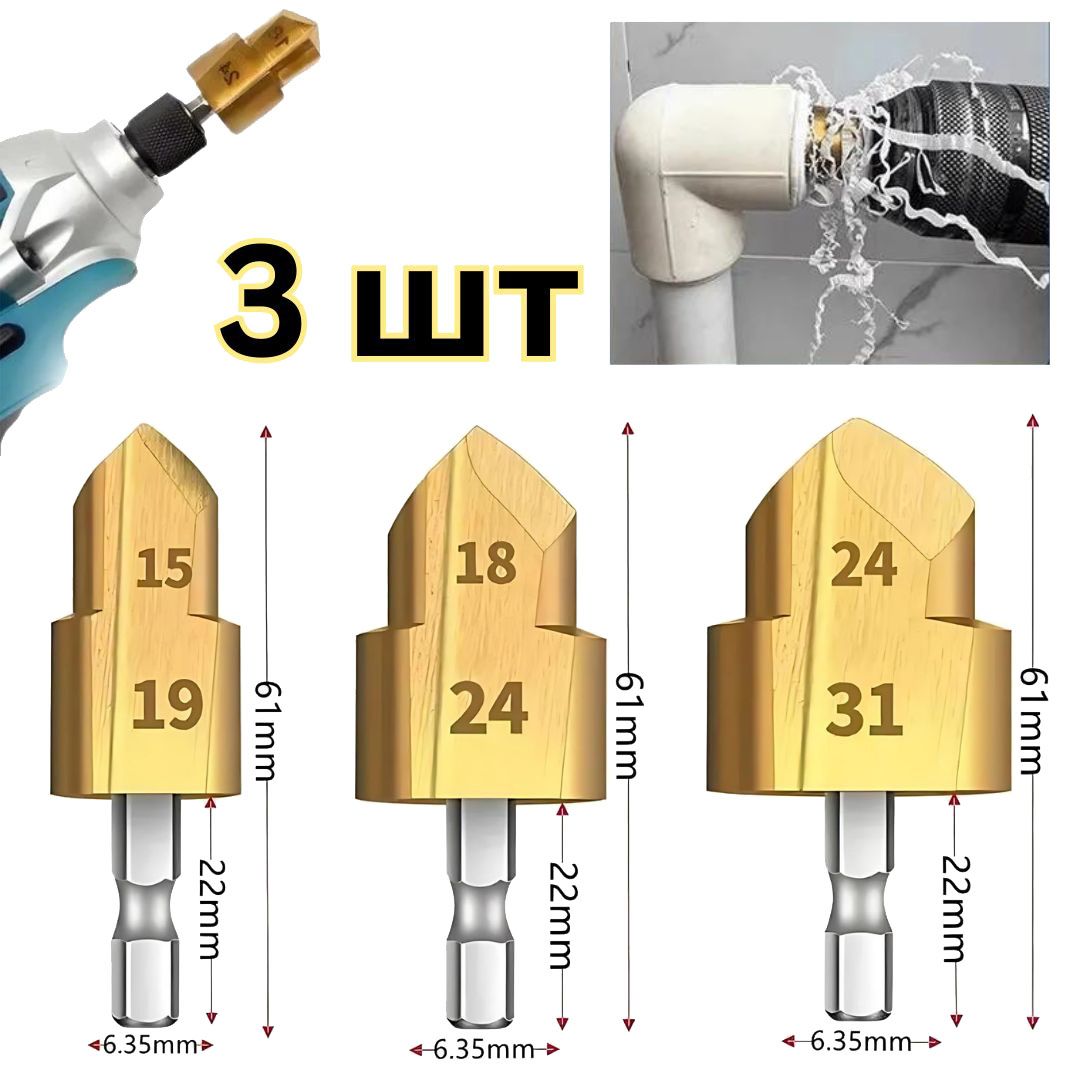Универсальныйнаборступенчатыхсверл3шт.(15-19/18-24/24-31мм)длялегкогосверления,расширенияиобработкитрубPPR,ПВХ,дереваидругихматериалов