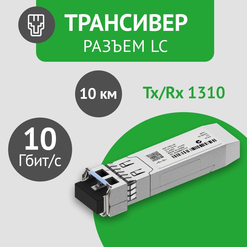 ТрансиверSFP-10G-LRSFP+10Гб/ссразъемомLC,Tx/Rx1310нм,10км