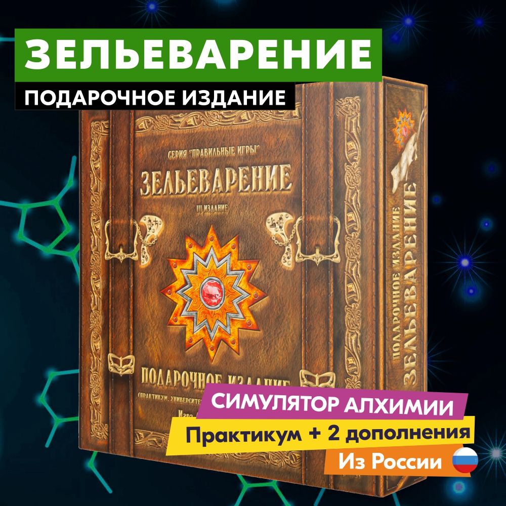 НастольнаяиграПРАВИЛЬНЫЕИГРЫЗельеварение.Подарочноеиздание