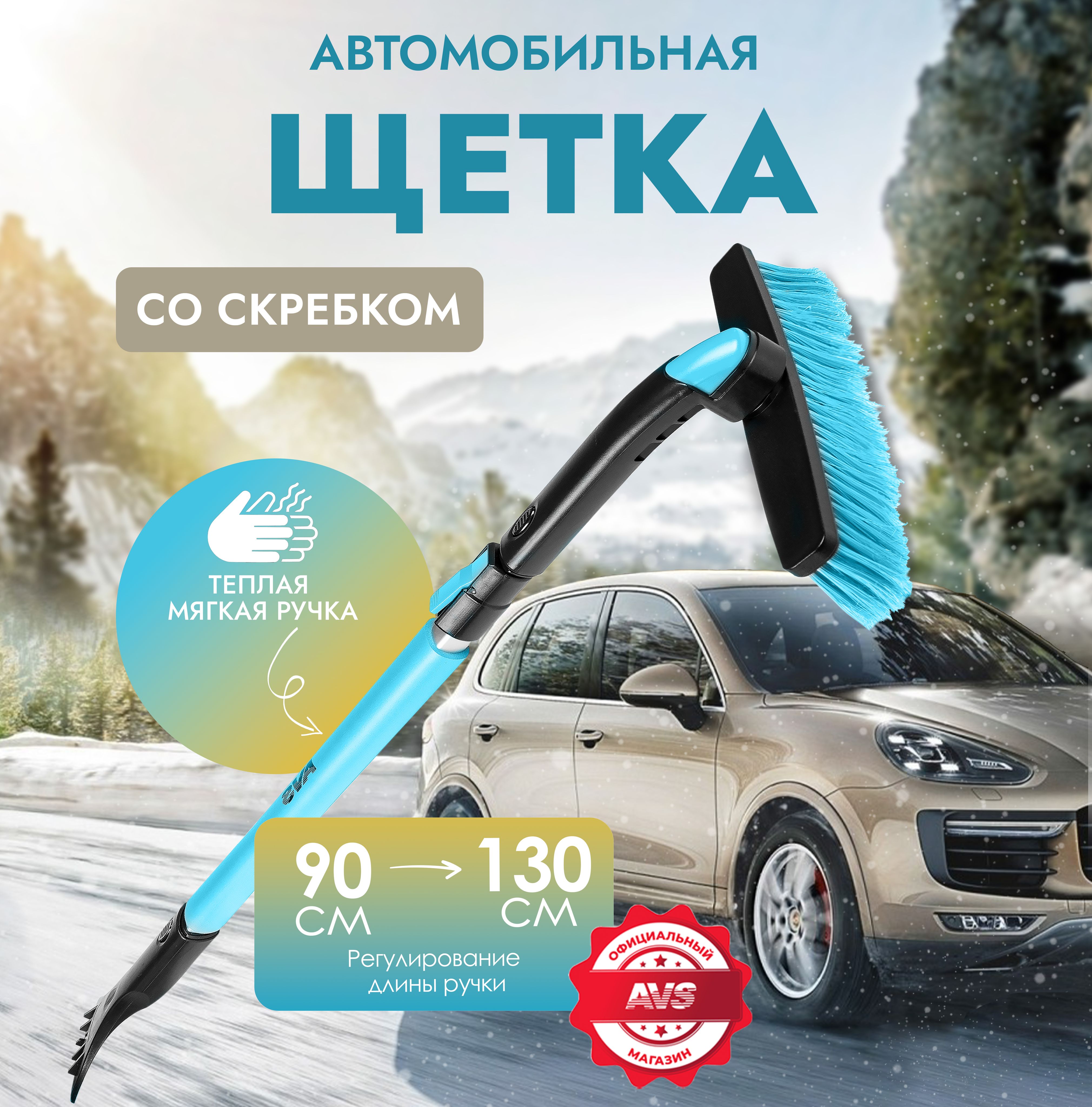 Щетка автомобильная для снега AVS Скребок для стекол автомобильный 90-130 см