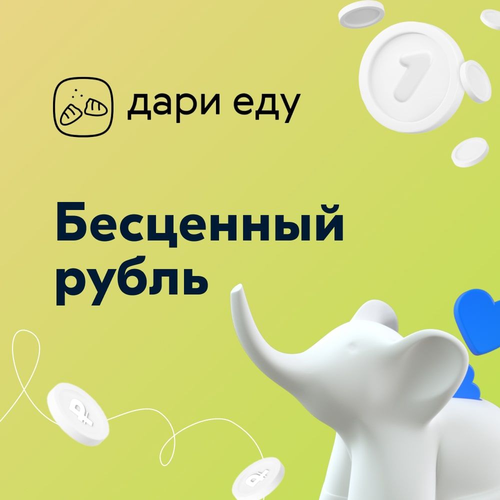 Благотворительныйсертификатфонда"Дариеду""Бесценныйрубль"