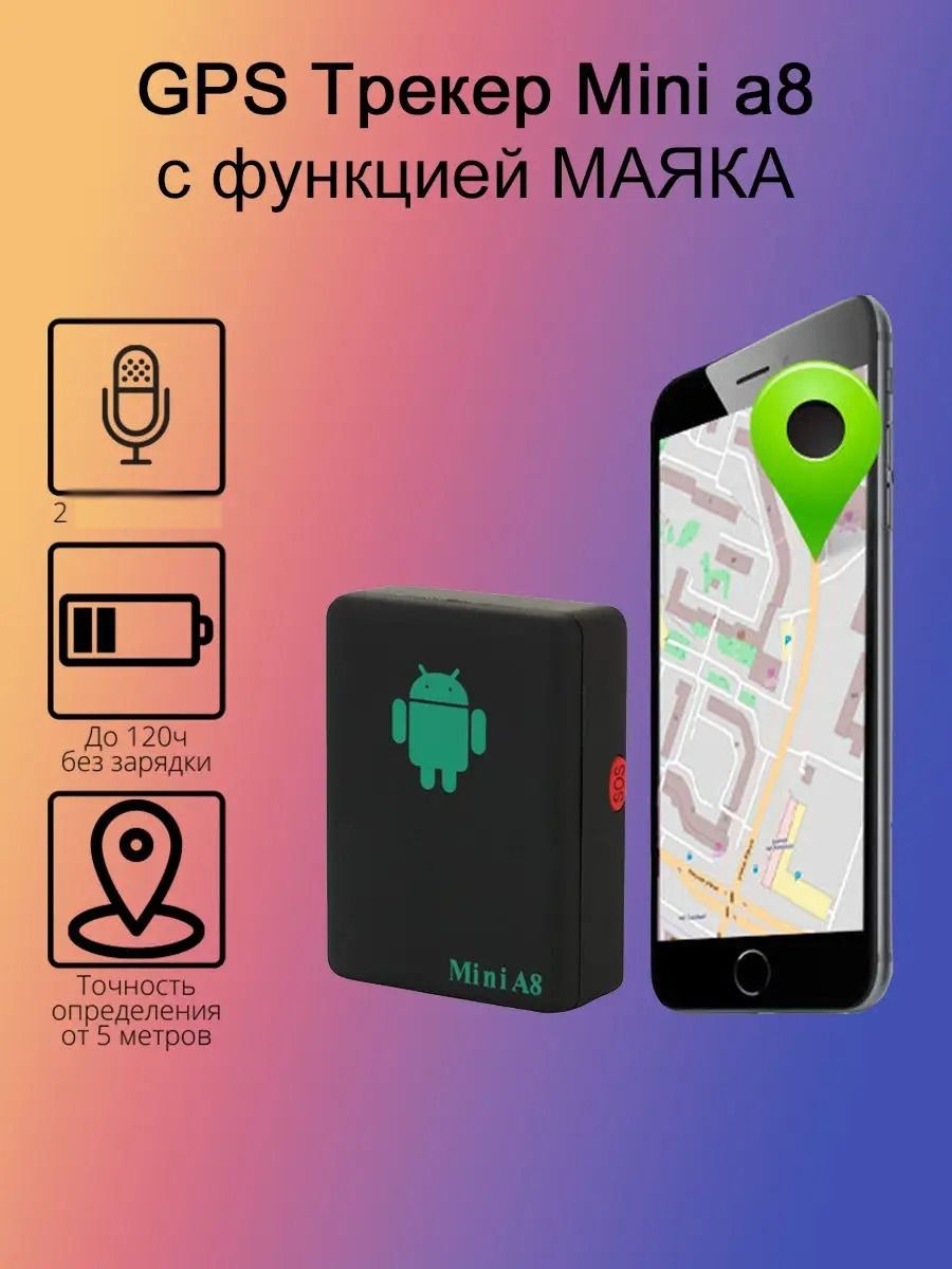 Автомобильный GPS трекер-маяк MINI A8