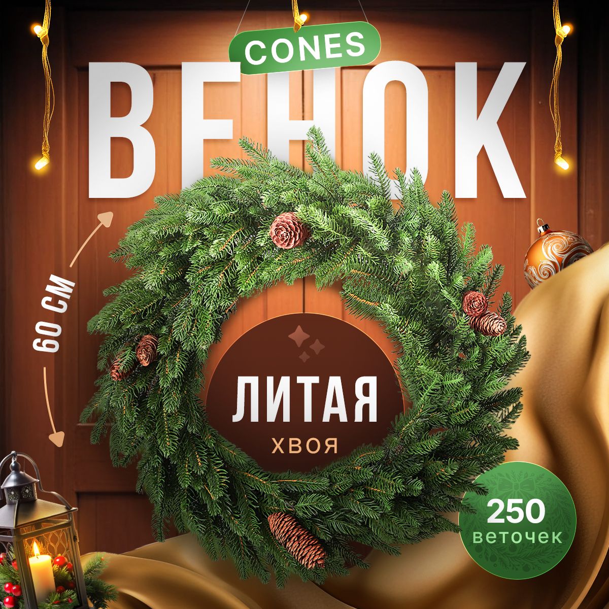 Венок новогодний на дверь литой Cones 60см рождественский хвойный