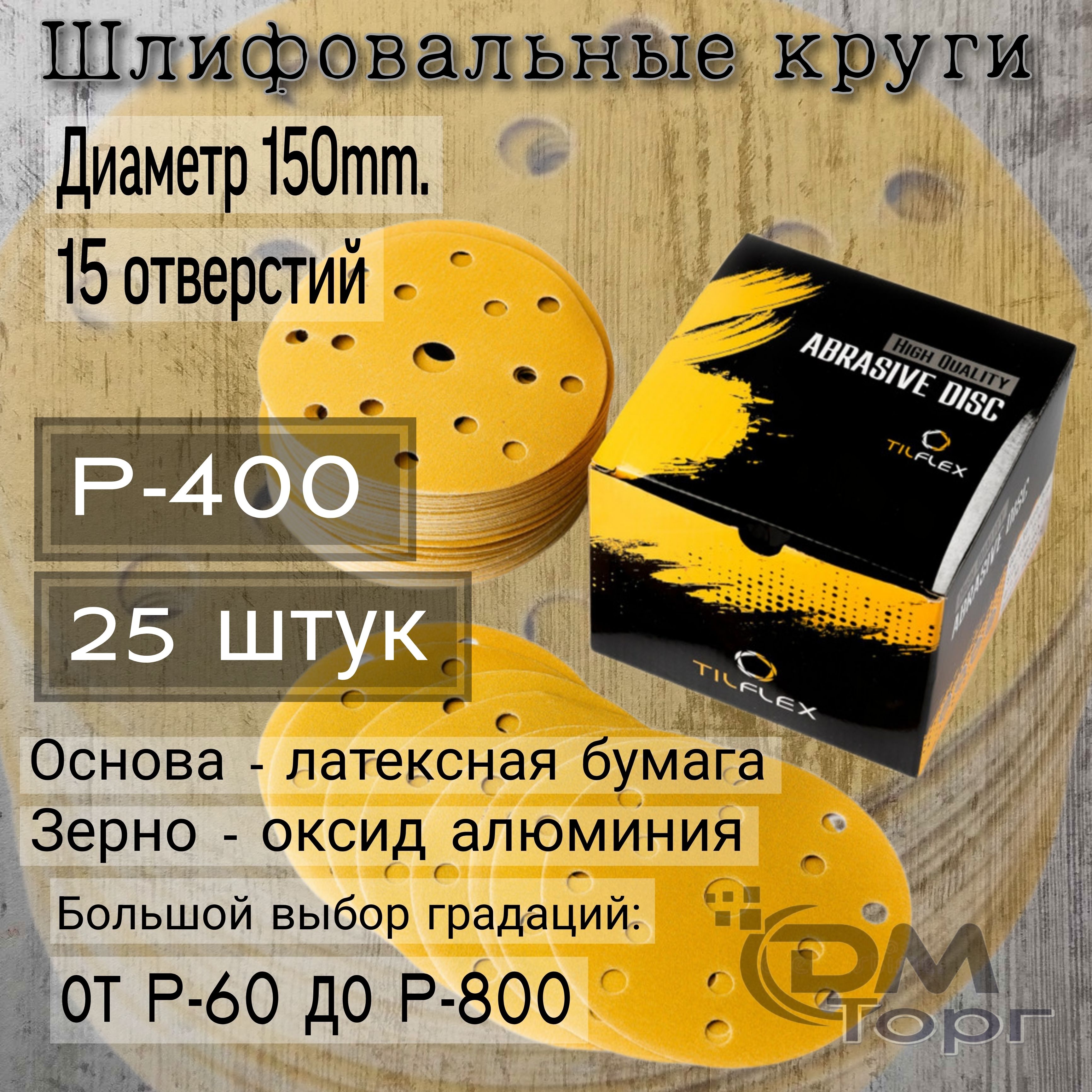 ШлифовальныекругиналипучкеР-400.TILFLEXGOLD150мм.