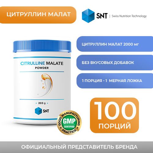 Цитруллин (малат, 100% чистый в порошке) SNT Citrulline Malate, 200 грамм