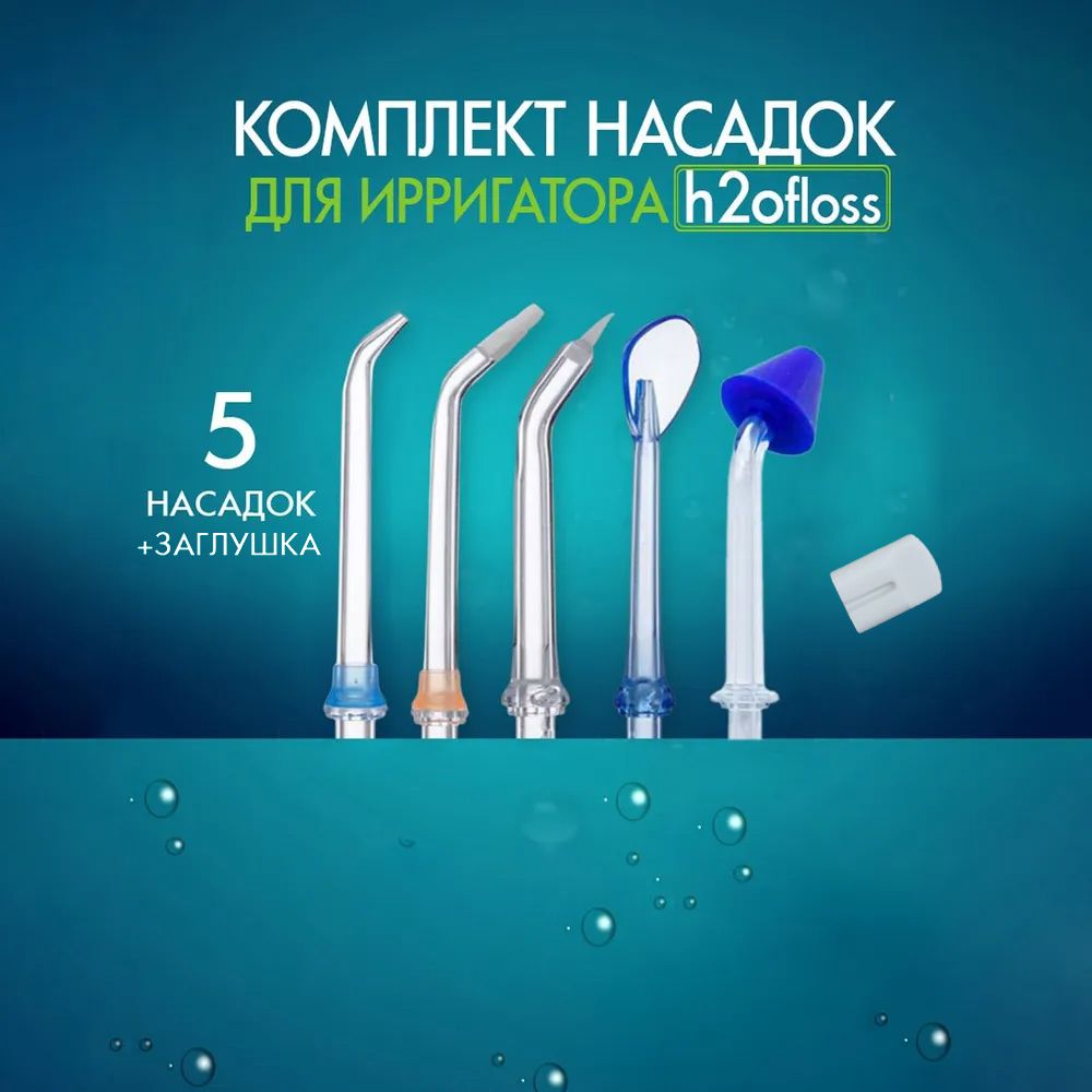 Сменные насадки для ирригатора h2ofloss, 5 шт