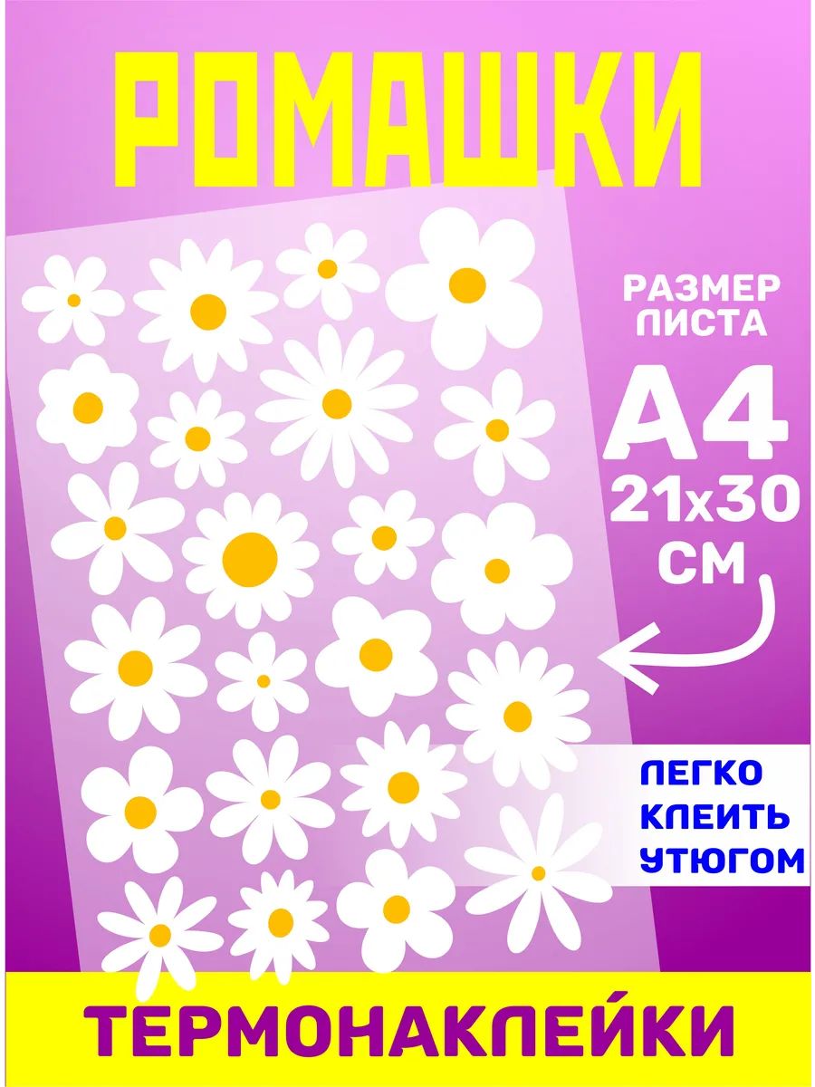 Наклейки на одежду цветы ромашки купить на OZON по низкой цене (1729365003)