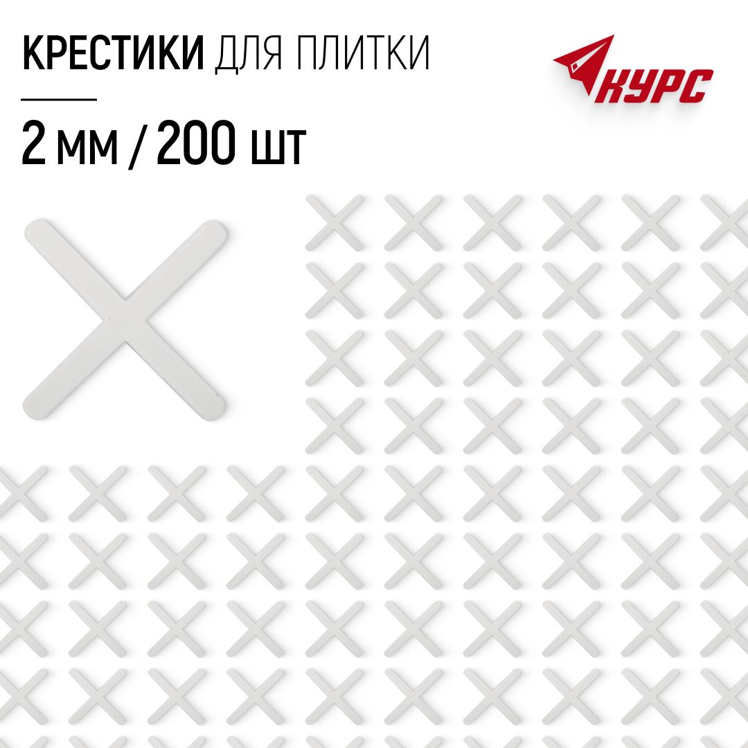 Крестики для плитки 2 мм набор 200 шт.