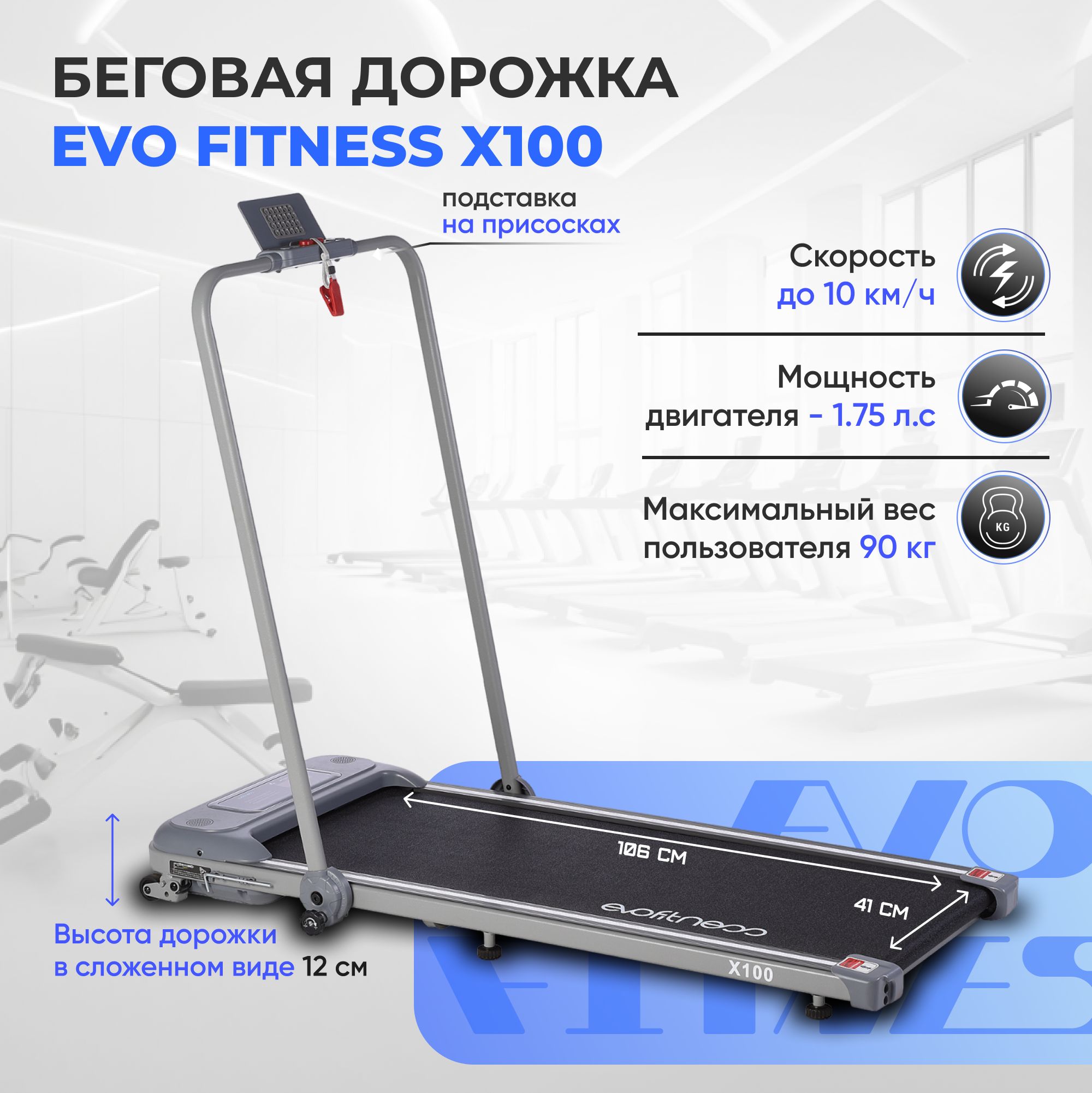 Беговая дорожка EVO FITNESS X100