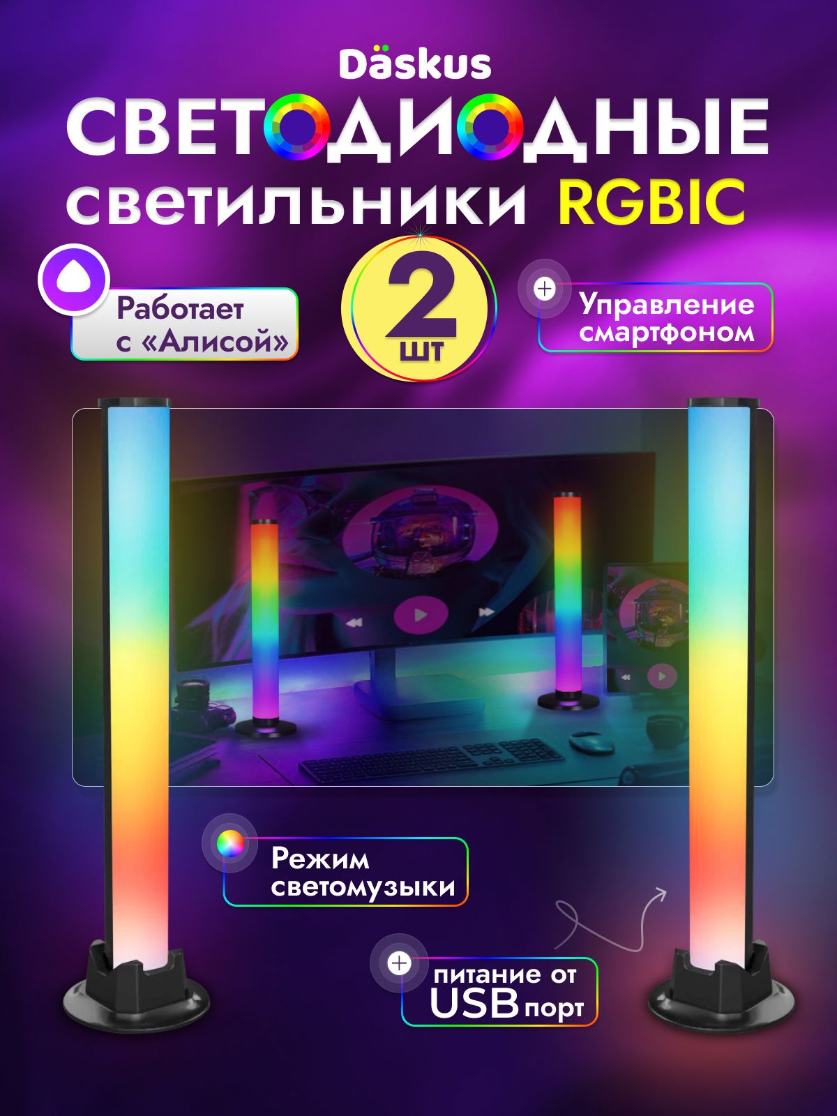 Светодиодный умный светильник RGB с Алисой, 2 штуки