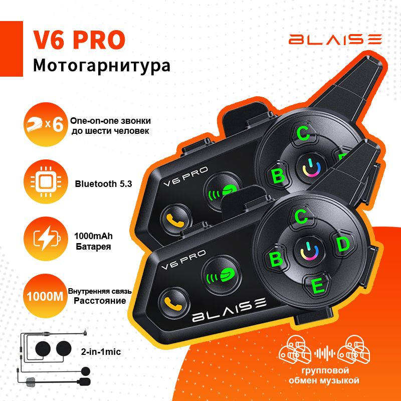 Мотогарнитура на шлем BLAISE V6 PRO для разговора