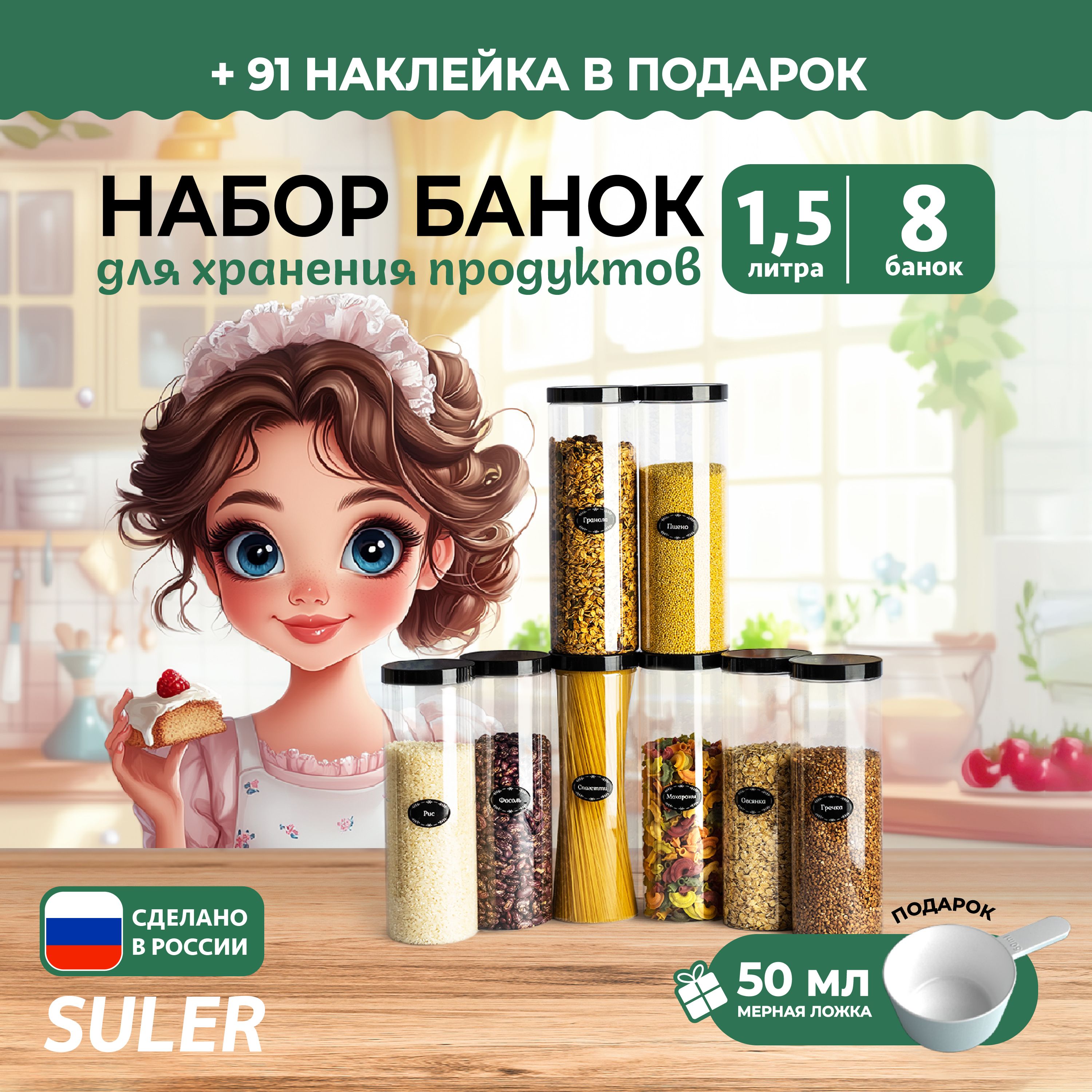 SULER Банка для продуктов универсальная, 1500 мл, 8 шт