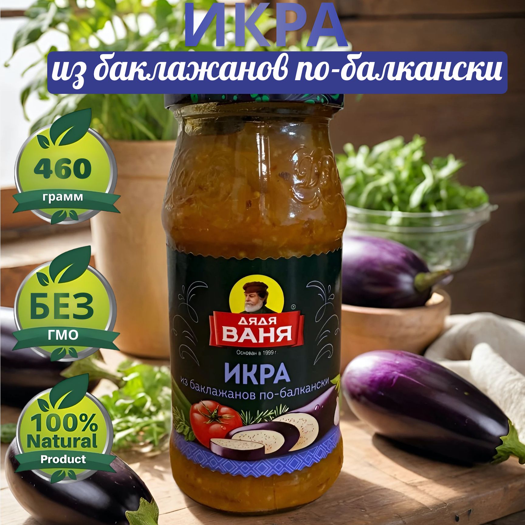 Икра из баклажанов по-балкански Дядя Ваня 460г