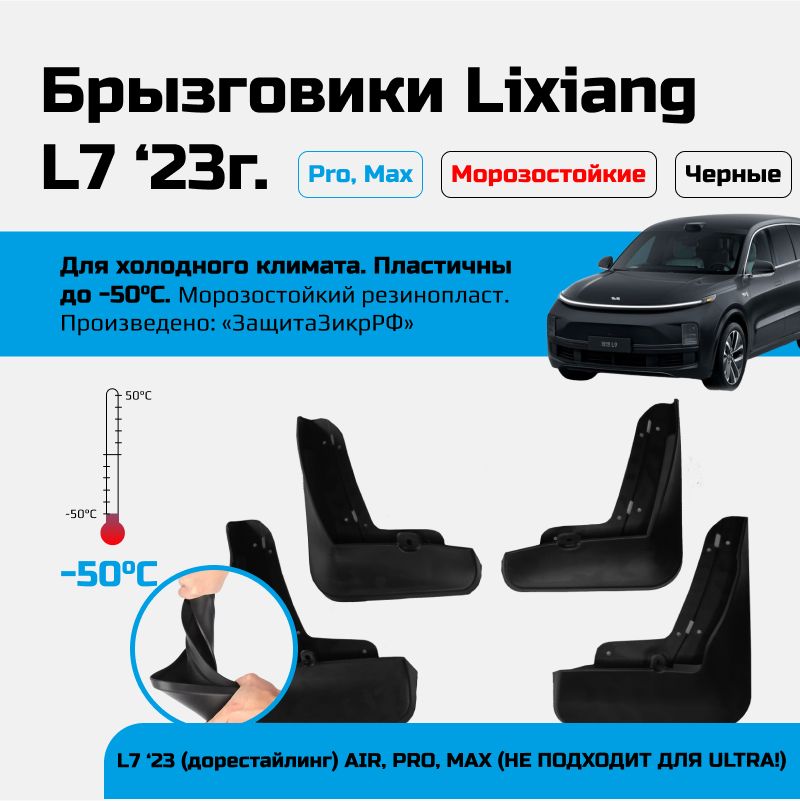 Брызговики Lixiang L7 до -50C 2023г, черные