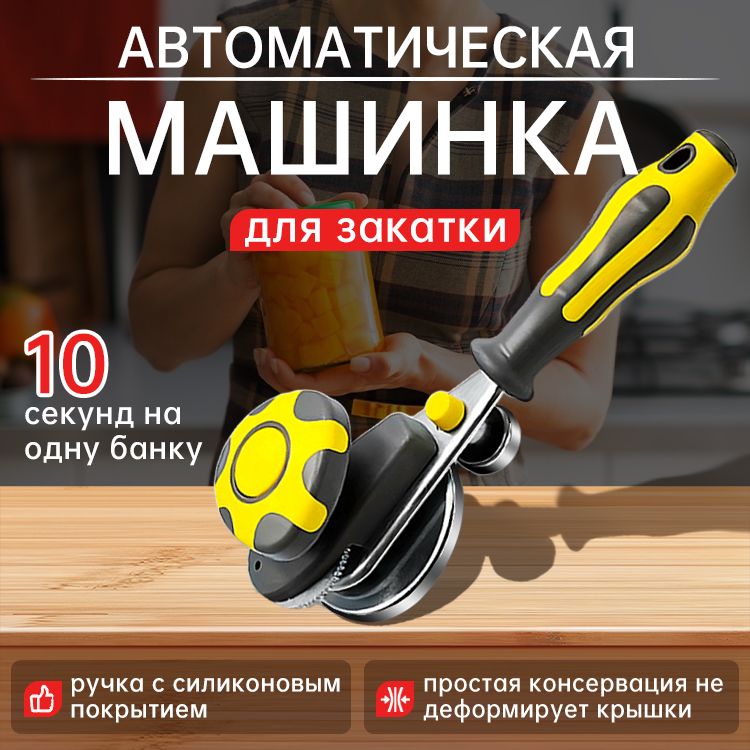 Закаточная машинка для банок автомат, для домашнего консервирования