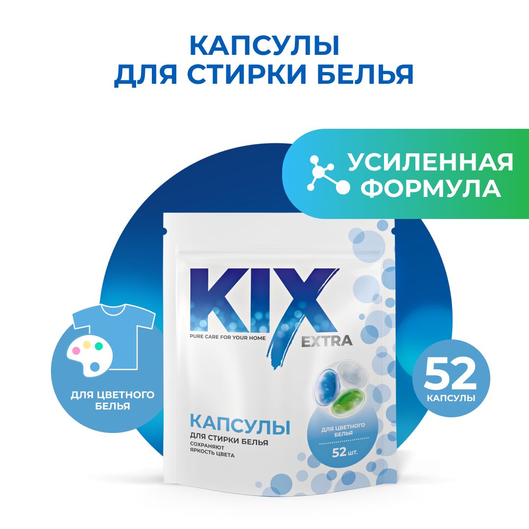 Капсулы для стирки цветного белья KIX Extra, 52 шт