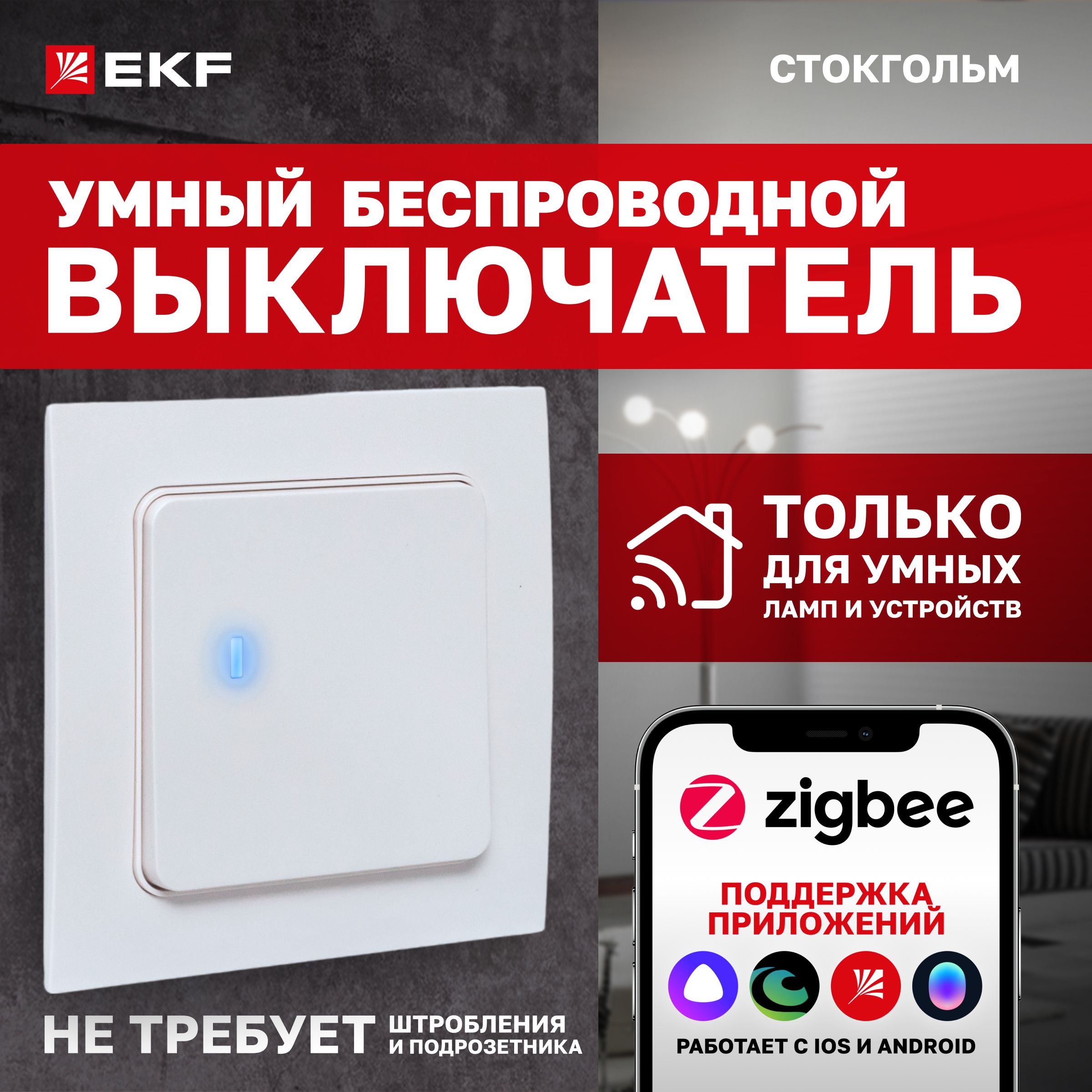 Умныйбеспроводнойвыключатель1клавишныйбелыйСтокгольм,толькодляумныхлампиустройств,нетребуетподрозетникаиштробления,ZigbeeEKFСonnect,совместимсАлиса,Маруся,СберСалют
