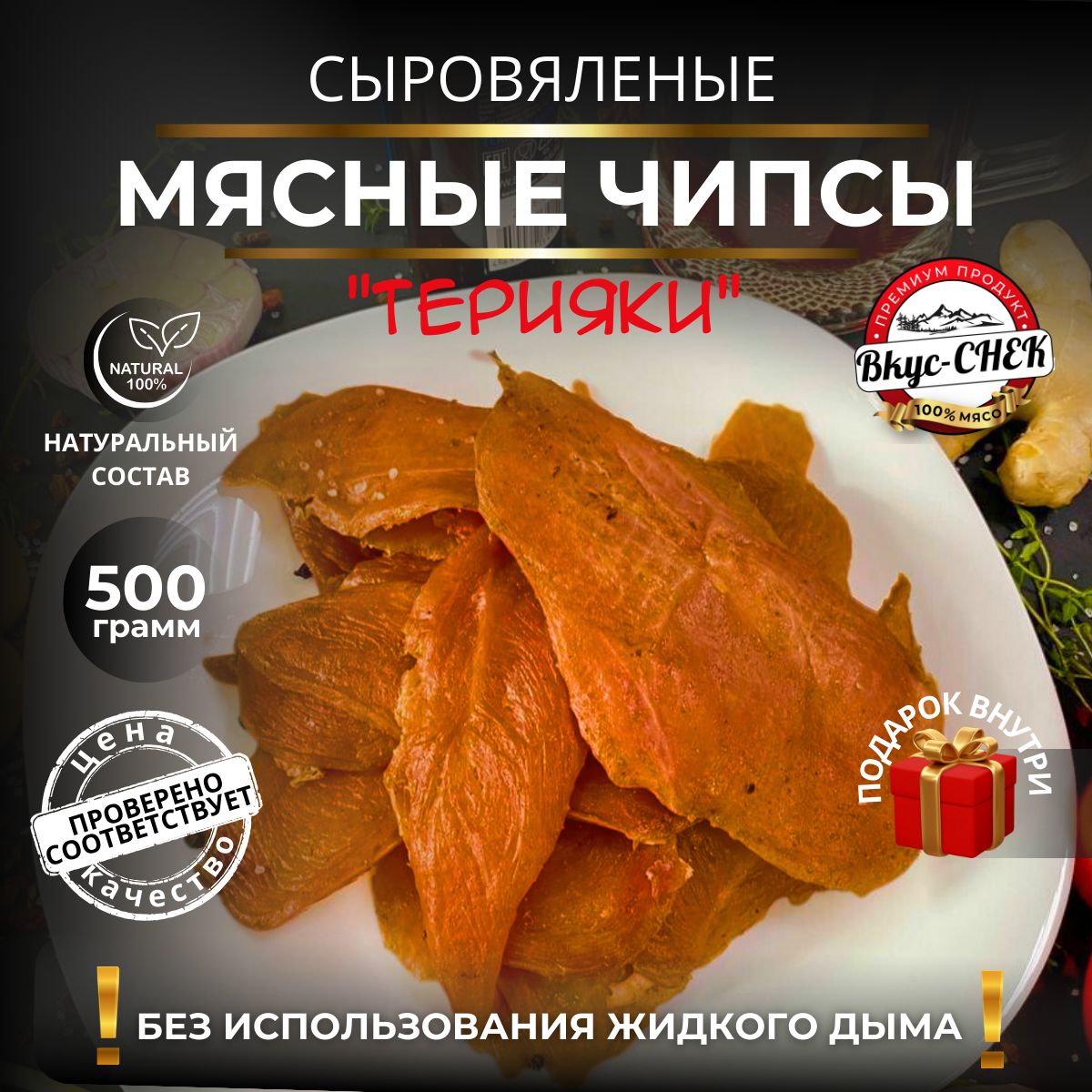 Мясные чипсы куриные сыровяленые "Терияки" 500 грамм